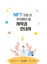 NFT 거래 시 유의해야 할 저작권 안내서 섬네일 파일