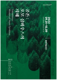 공존 : 호모 심비우스의 지혜 전시 도록 섬네일 파일