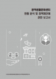 광역생활문화센터 현황 분석 및 정책제안에 관한 보고서 섬네일 파일