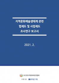 지역문화예술생태계 관련 법제도 및 사업제도 조사연구 보고서 섬네일 파일