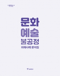 문화예술 불공정 피해사례 분석집 섬네일 파일