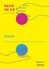 예술상품 개발·유통 가이드북 섬네일 파일