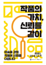 작품의 가치, 신뢰를 같이 - 미술품 감정, 작품에 신뢰를 더합니다 캠페인 가이드북 섬네일 파일
