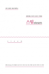 전북 성평등 예술비평학교 문화예술 다리미 2021 비평집 ‘스팀steam’ 섬네일 파일
