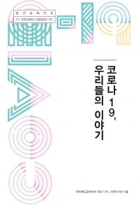 코로나19, 우리들의 이야기 섬네일 파일
