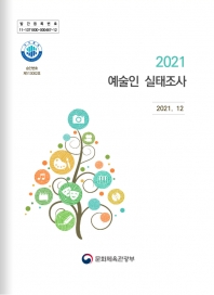 2021 예술인 실태조사 섬네일 파일