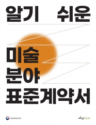 알기 쉬운 미술 분야 표준계약서 가이드북 섬네일 파일