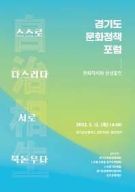 경기도 문화정책 포럼 ‘문화자치와 상생발전’ 자료집 섬네일 파일
