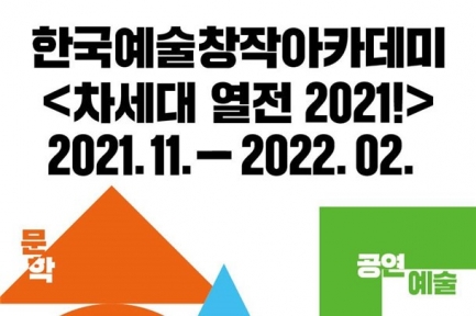 기획자 개인의 창작 및 기획과정 전반을 지원하는 ‘한국예술창작아카데미’ 섬네일 파일