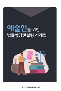 예술인을 위한 법률상담컨설팅 사례집 섬네일 파일