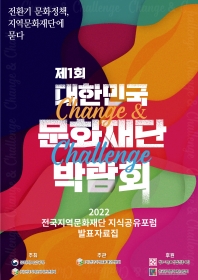 2022 전국지역문화재단 지식공유포럼 발표자료집 섬네일 파일
