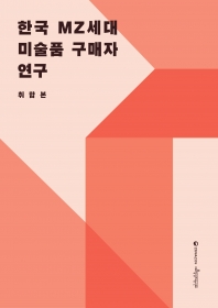 한국 MZ세대 미술품 구매자 연구보고서 섬네일 파일