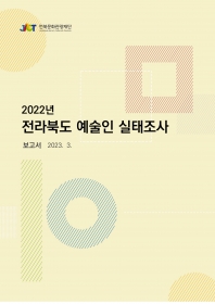 2022년 전라북도 예술인 실태조사 보고서 섬네일 파일