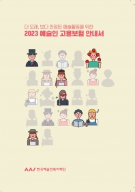 2023 예술인 고용보험 안내서 섬네일 파일