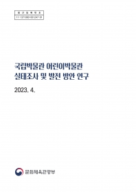 국립박물관 어린이박물관 실태조사 및 발전 방안 연구 섬네일 파일