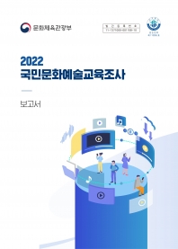 2022 국민문화예술교육조사 보고서 섬네일 파일