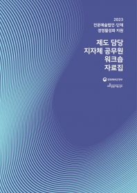 2023 전문예술법인·단체 경영활성화 지원 지자체 공무원 워크숍 자료집 섬네일 파일