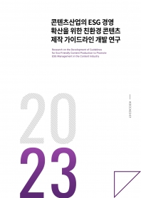 콘텐츠산업의 ESG 경영 확산을 위한 친환경 콘텐츠 제작 가이드라인 개발 연구보고서 섬네일 파일