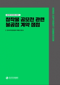창작물 공모전 관련 불공정 계약 쟁점 이슈리포트 섬네일 파일