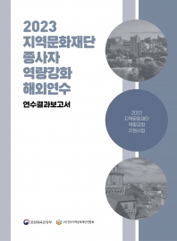 2023 지역문화재단 종사자 역량강화 해외연수 결과보고서 섬네일 파일