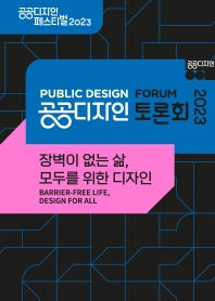 2023 공공디자인 토론회 자료집 섬네일 파일