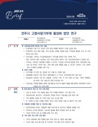 전주시 고향사랑기부제 활성화 방안 연구 섬네일 파일