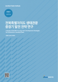 전북특별자치도 생태관광 중장기 발전 전략 연구 섬네일 파일